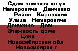 Сдам комнату по ул. Немировича - Данченко 153 › Район ­ Кировский › Улица ­ Немировича-Данченко › Дом ­ 153 › Этажность дома ­ 5 › Цена ­ 5 000 - Новосибирская обл., Новосибирск г. Недвижимость » Квартиры аренда   . Новосибирская обл.,Новосибирск г.